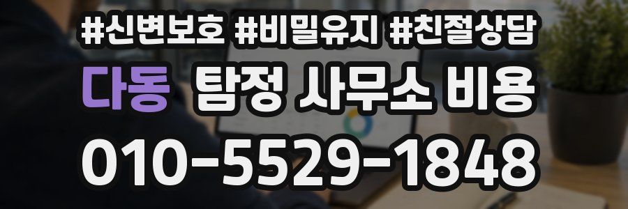 다동 탐정 사무소 비용