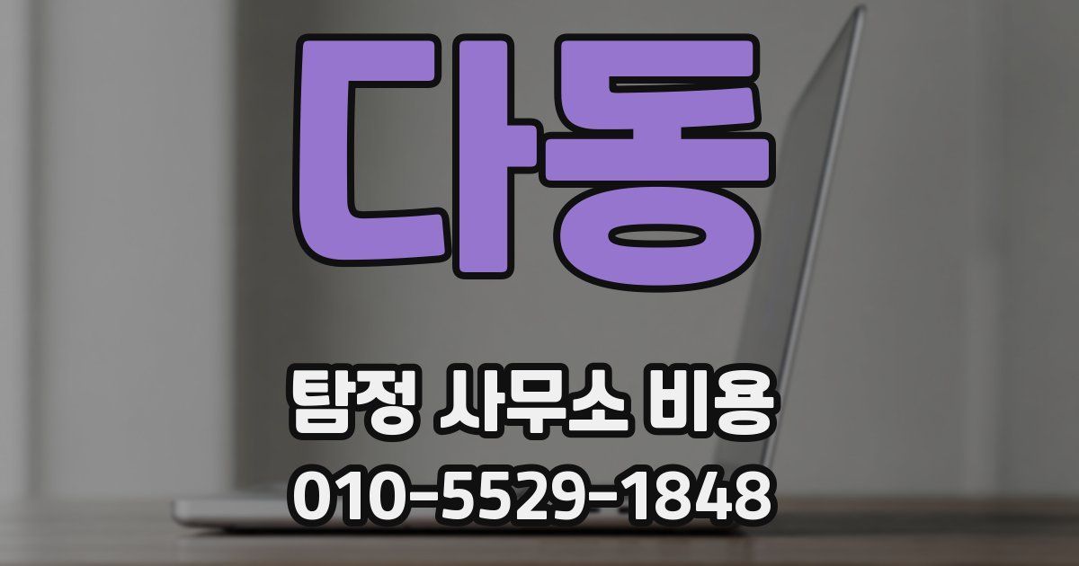 다동 탐정 사무소 비용