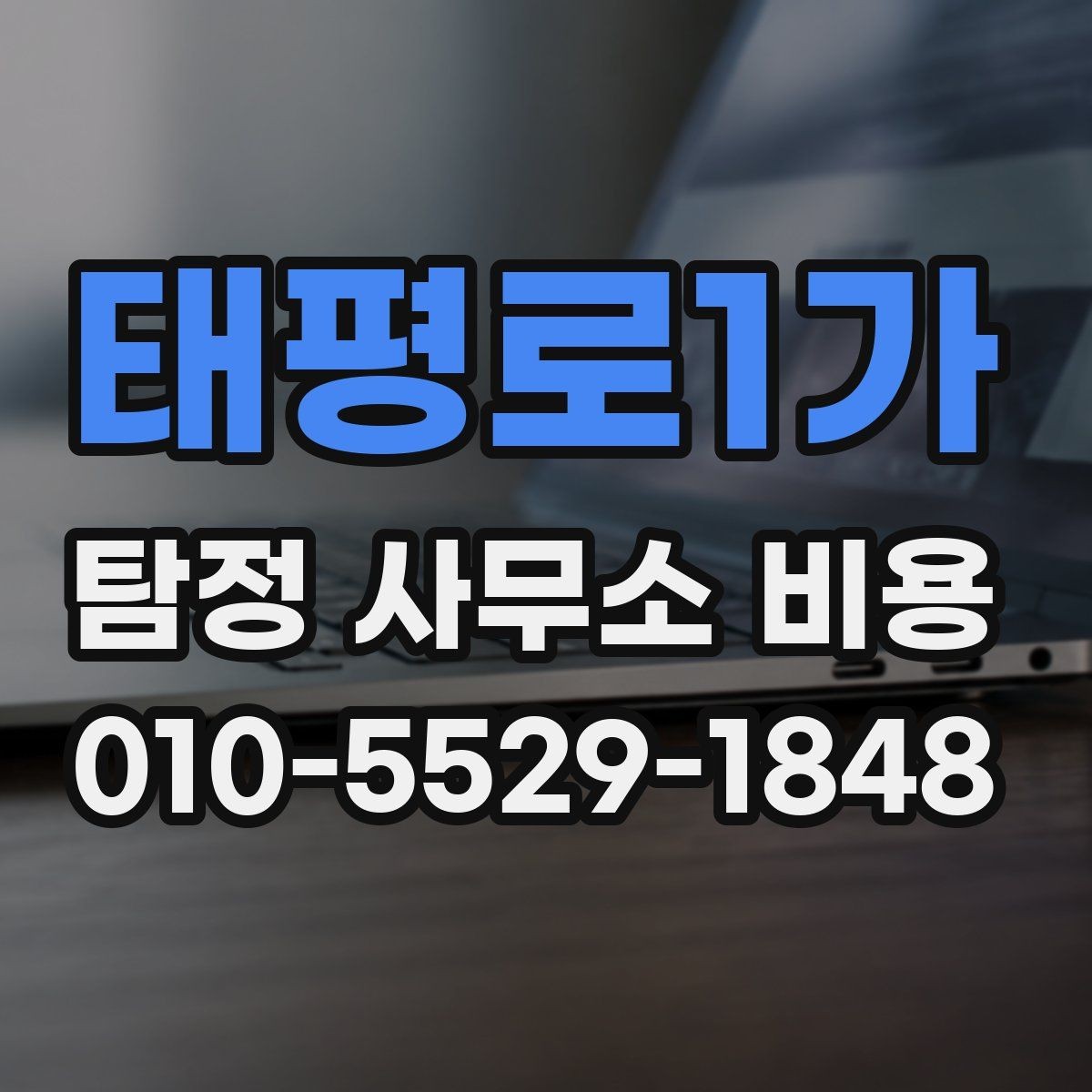 태평로1가 탐정 사무소 비용 산정에서 자주 보이는 차이