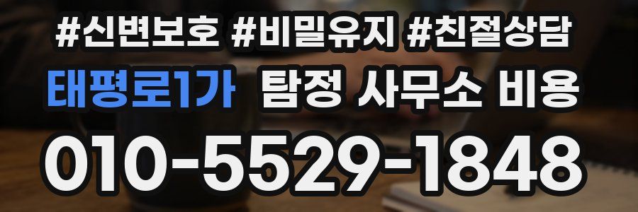 태평로1가 탐정 사무소 비용