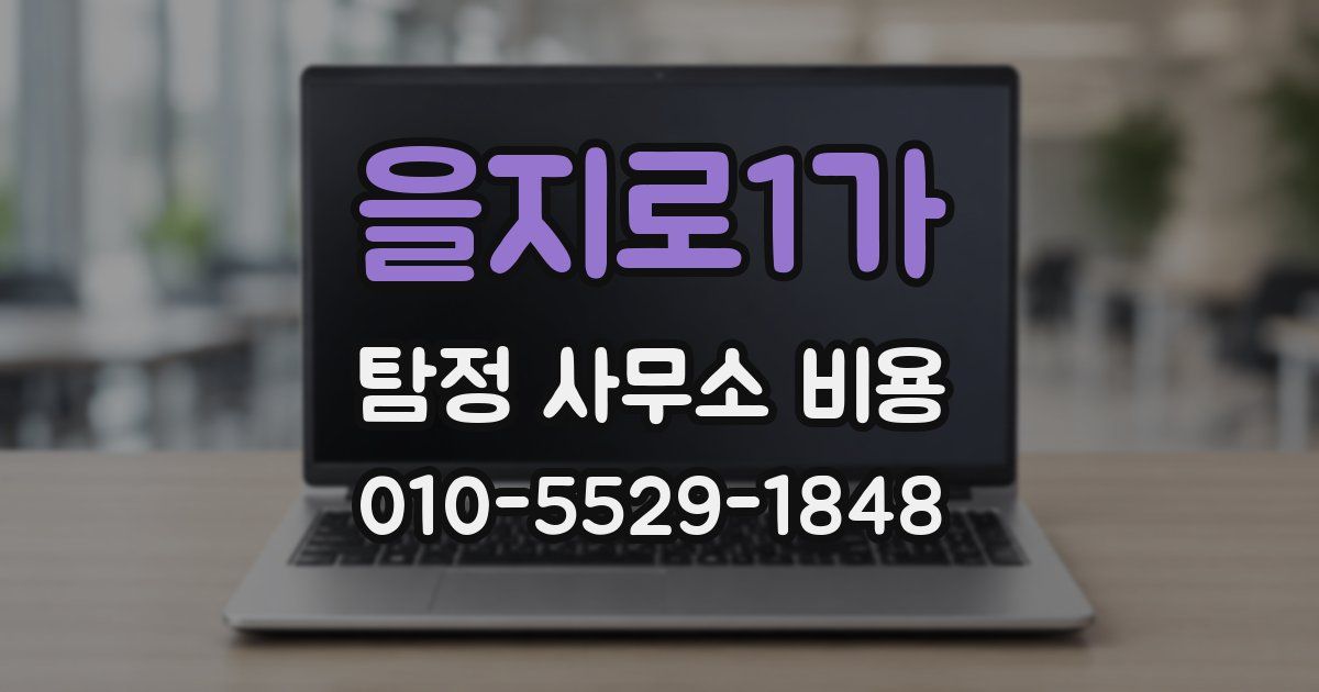 을지로1가 탐정 사무소 비용