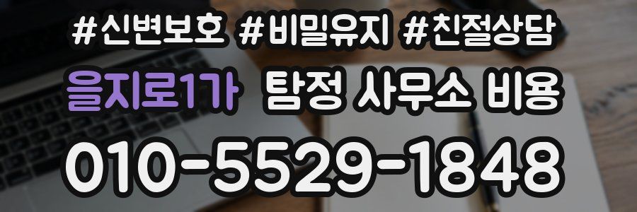 을지로1가 탐정 사무소 비용