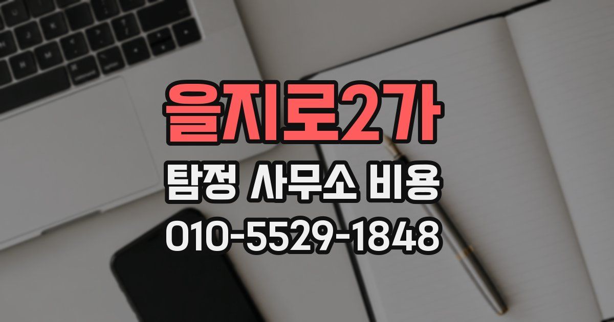 을지로2가 탐정 사무소 비용