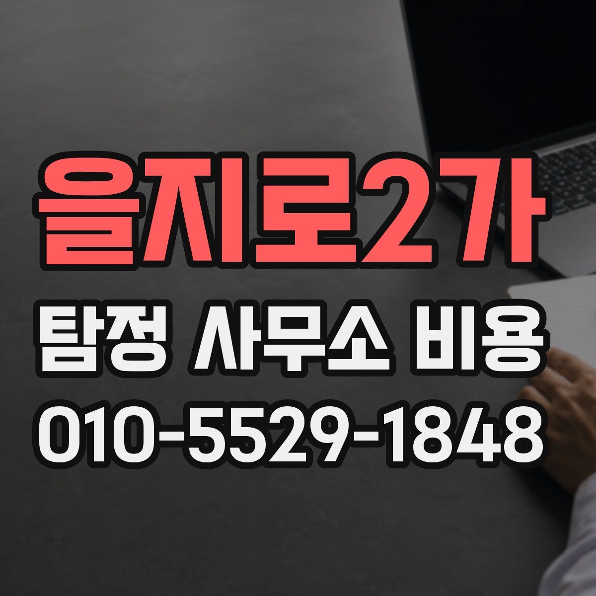 을지로2가 탐정 사무소 비용