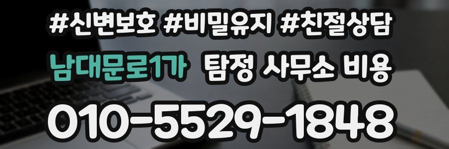 남대문로1가 탐정 사무소 비용