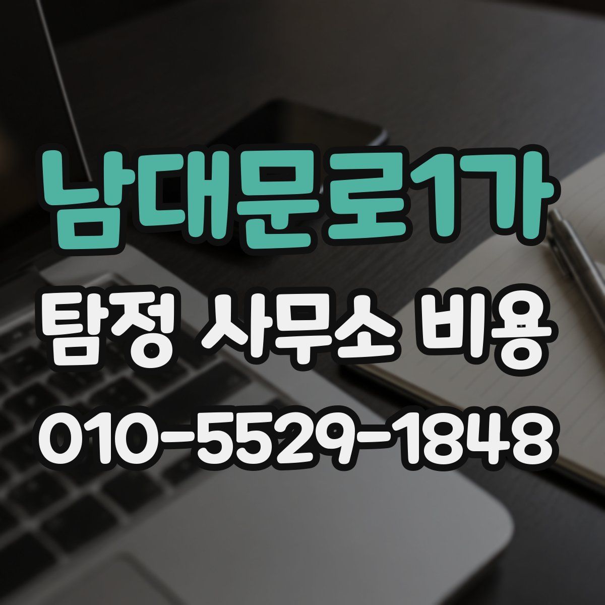 남대문로1가 탐정 사무소 비용