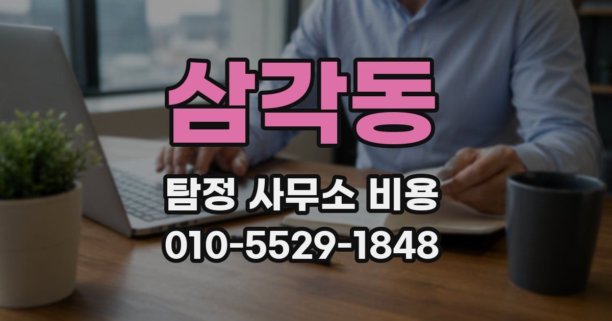 삼각동 탐정 사무소 비용