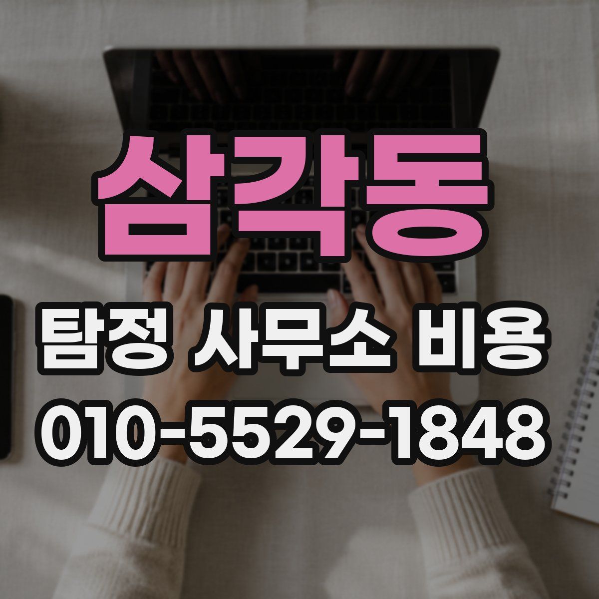삼각동 탐정 사무소 비용