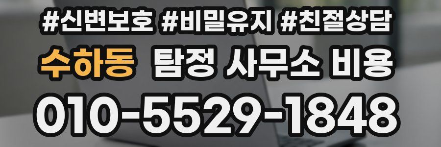 수하동 탐정 사무소 비용