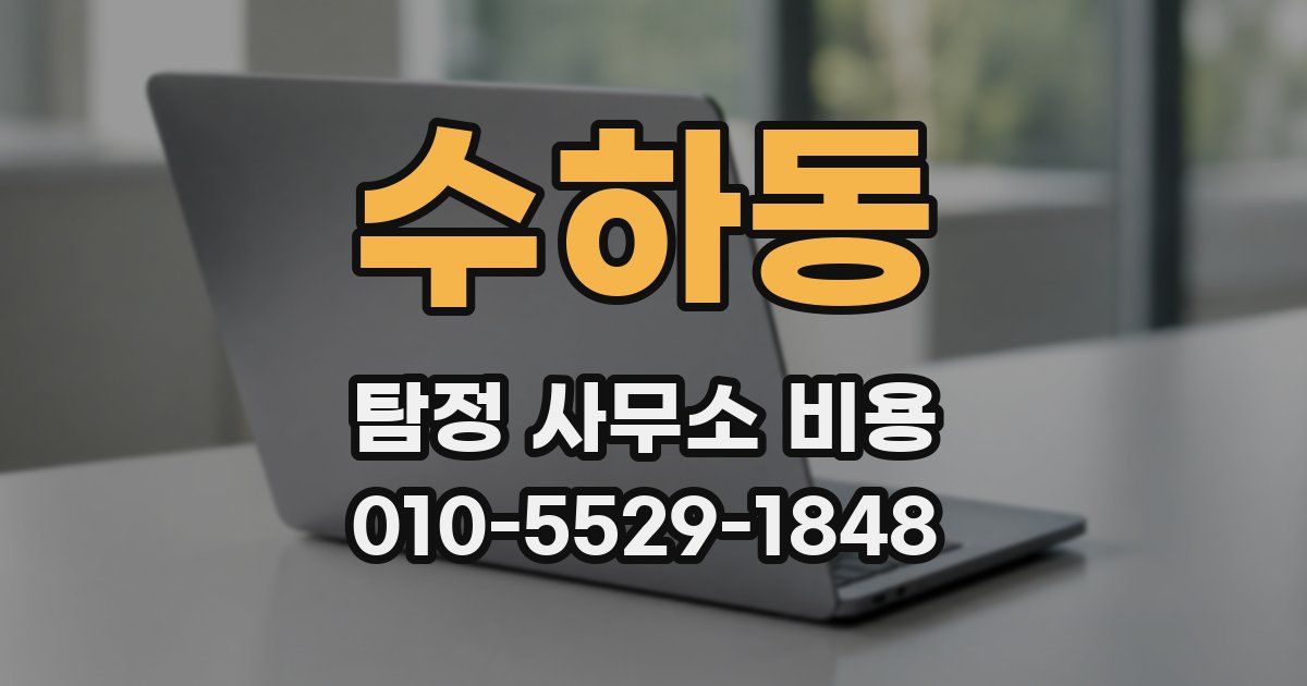수하동 탐정 사무소 비용