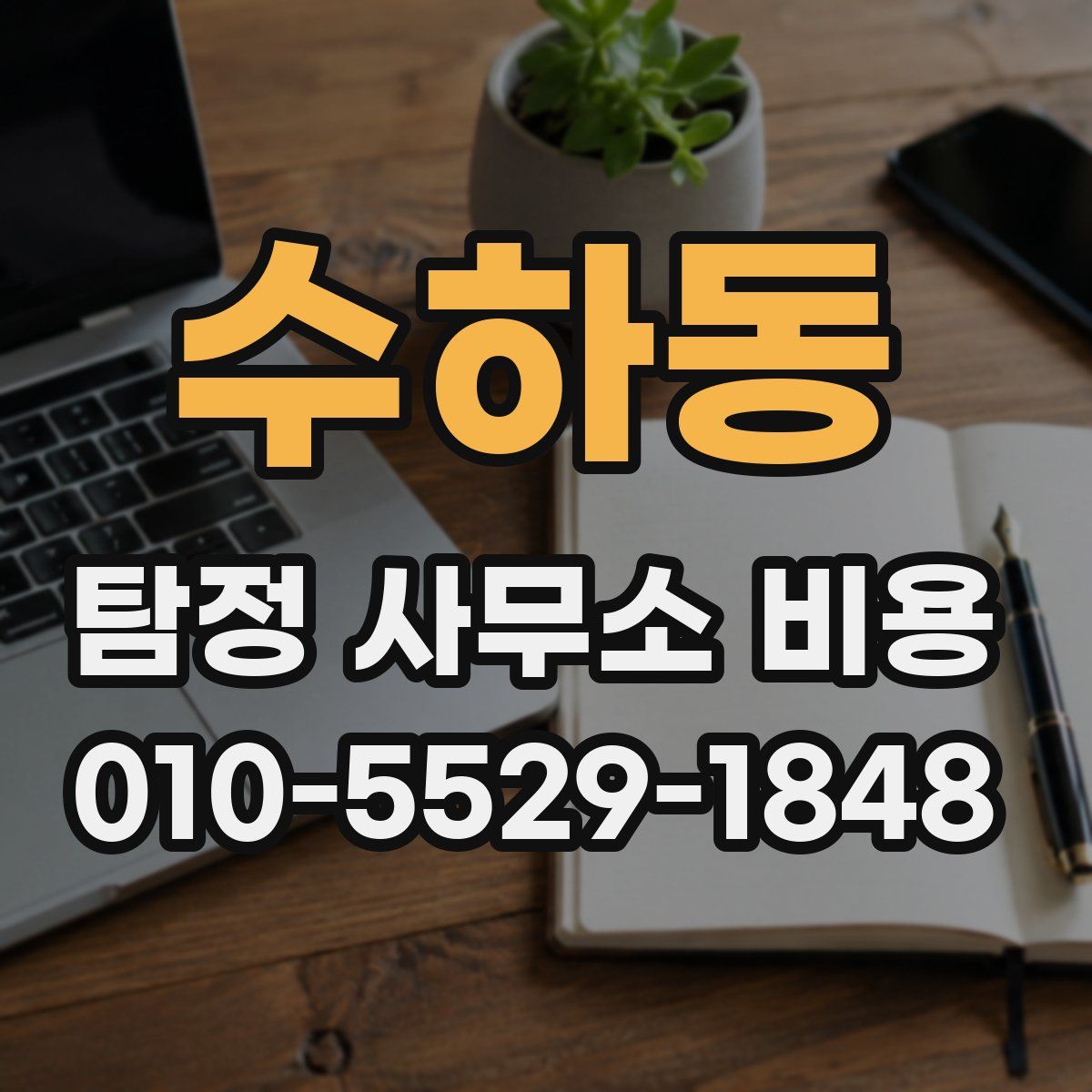 수하동 탐정 사무소 비용