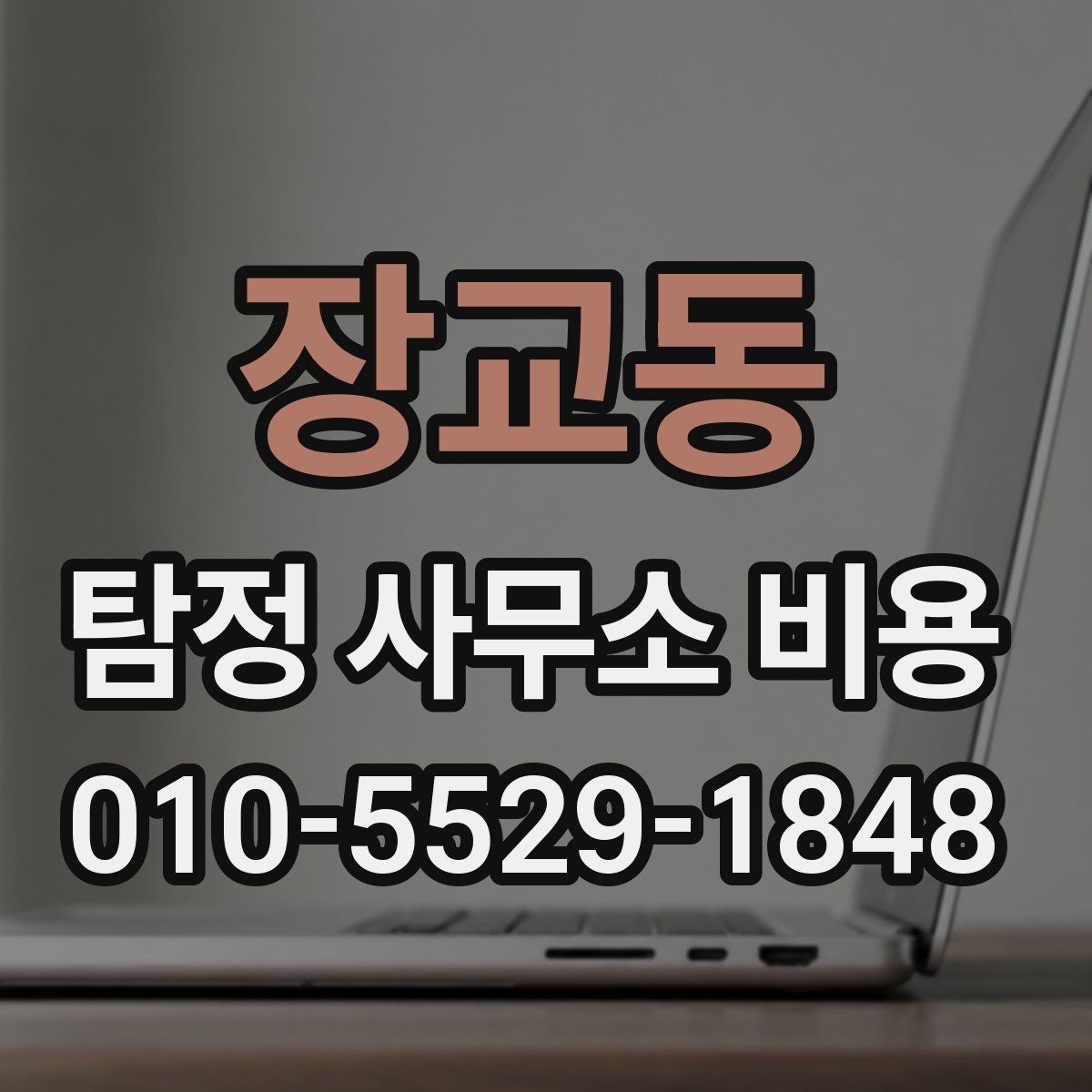 장교동 탐정 사무소 비용