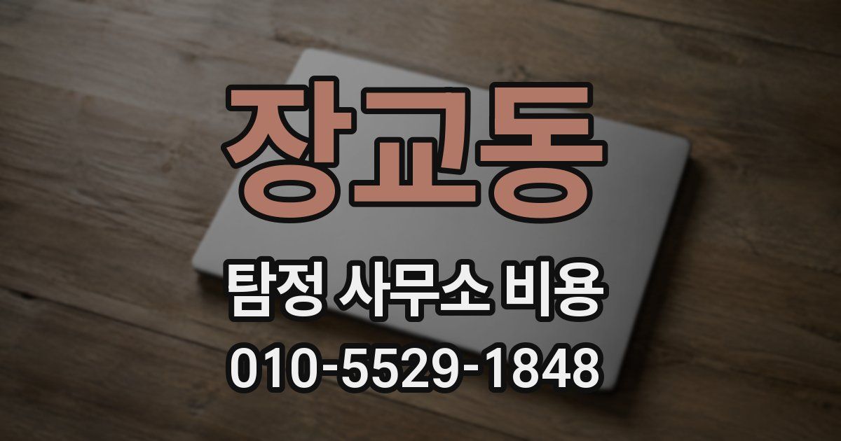 장교동 탐정 사무소 비용