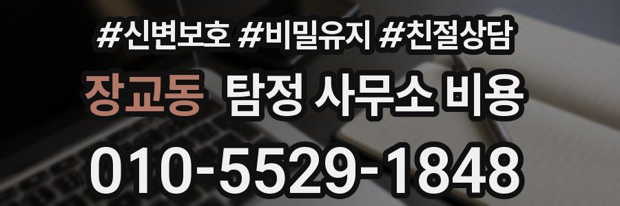 장교동 탐정 사무소 비용