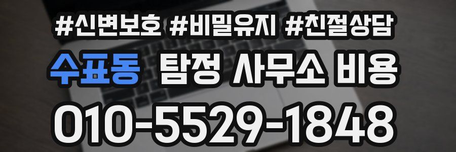 수표동 탐정 사무소 비용