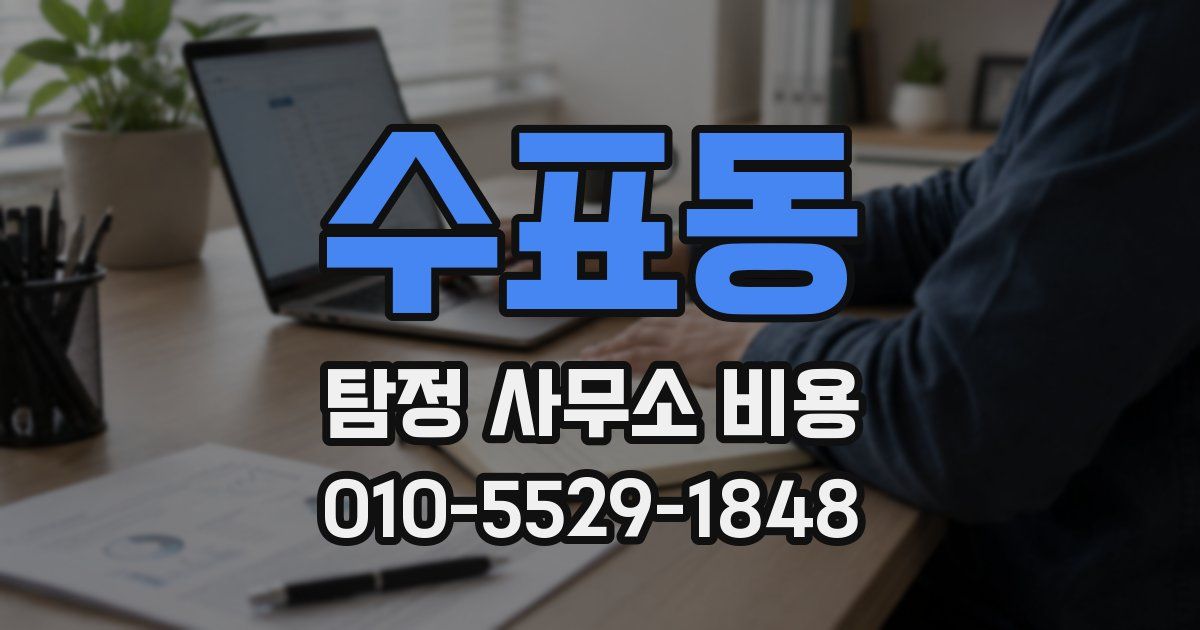 수표동 탐정 사무소 비용