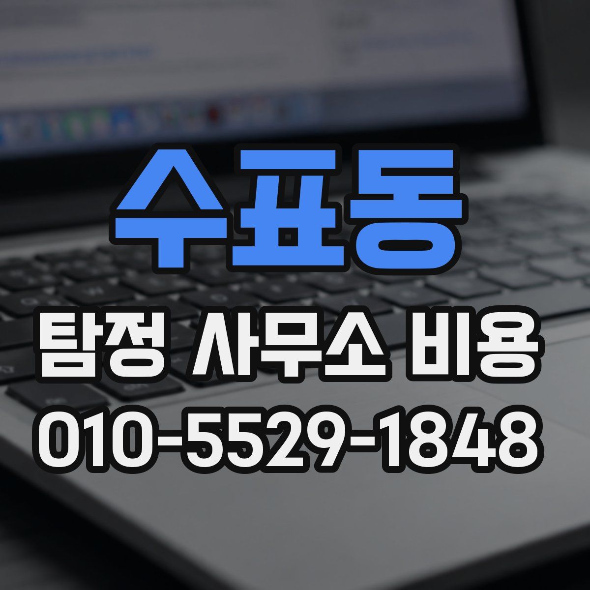 수표동 탐정 사무소 비용
