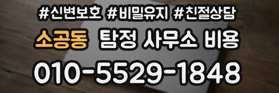 소공동 탐정 사무소 비용