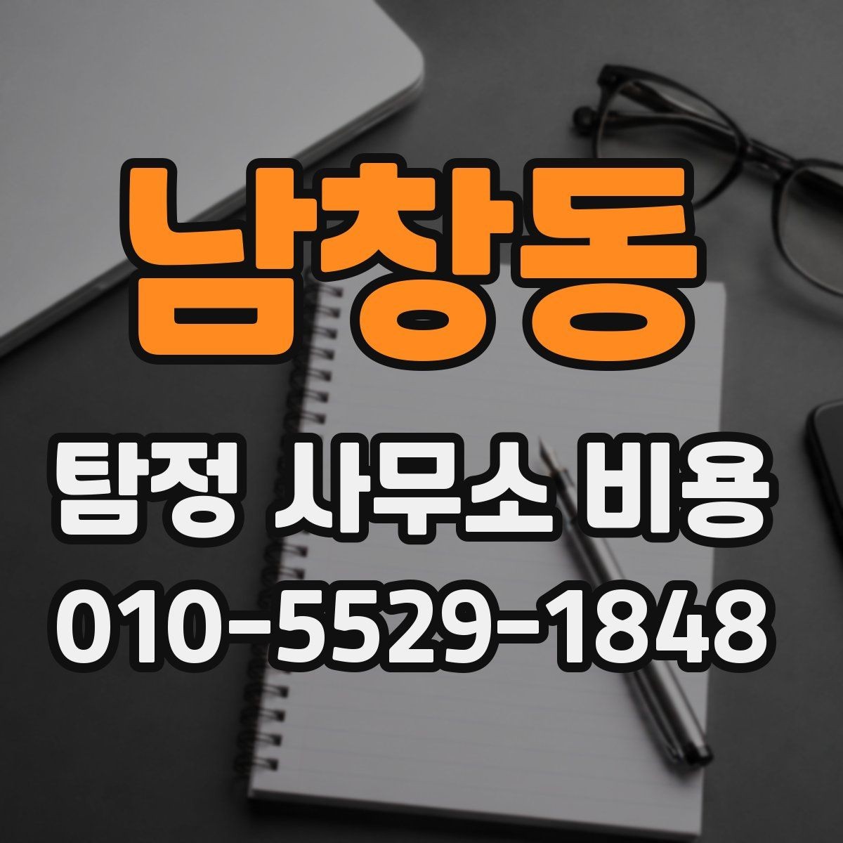 남창동 탐정 사무소 비용 비교 전에 따져볼 기준