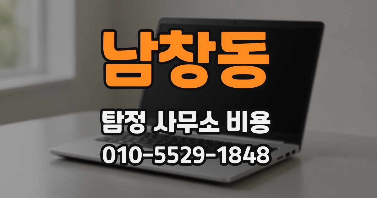 남창동 탐정 사무소 비용