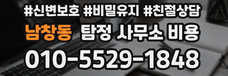 남창동 탐정 사무소 비용