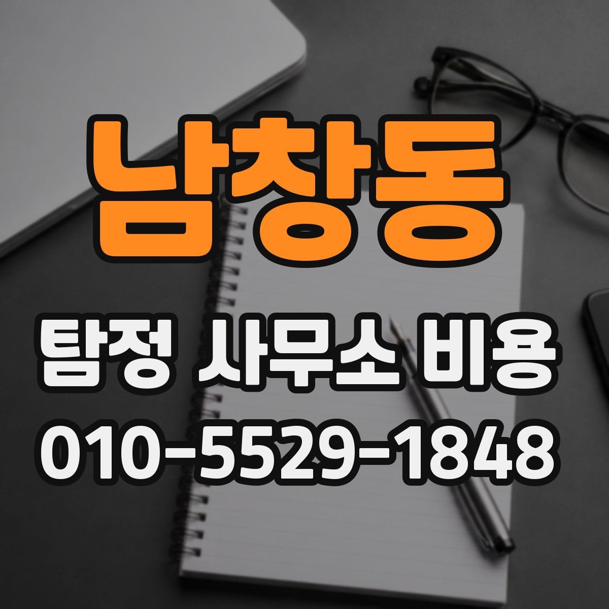 남창동 탐정 사무소 비용