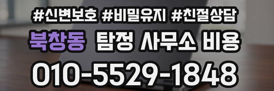 북창동 탐정 사무소 비용