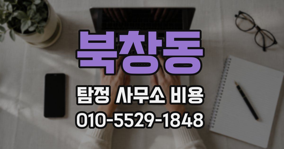 북창동 탐정 사무소 비용