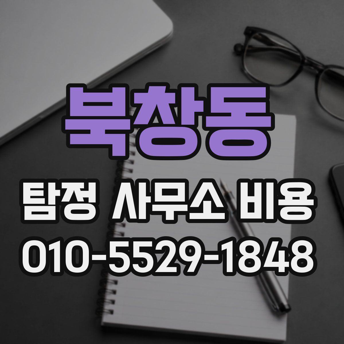 북창동 탐정 사무소 비용