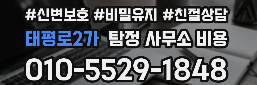 태평로2가 탐정 사무소 비용