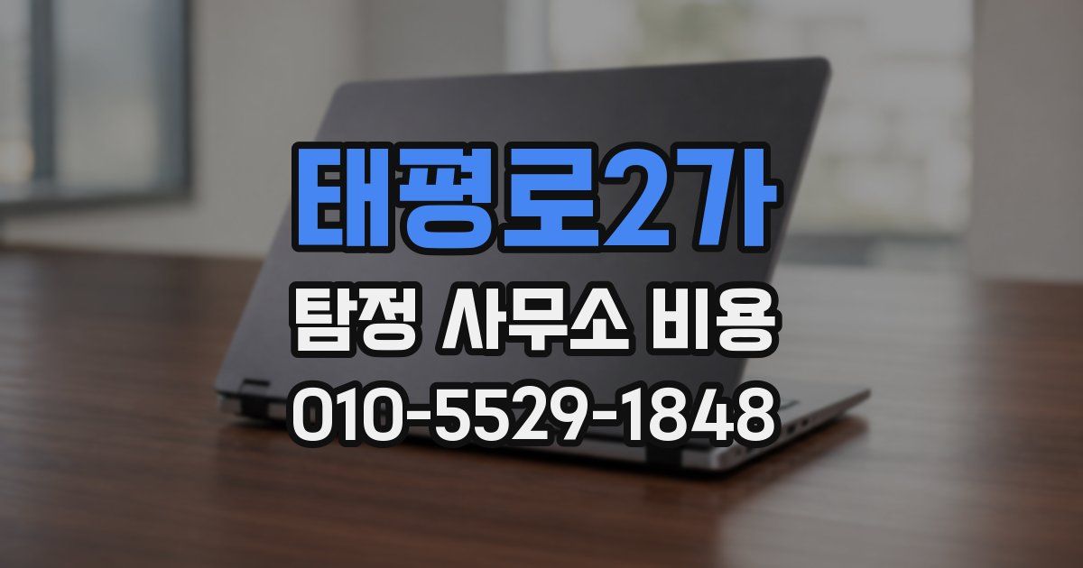 태평로2가 탐정 사무소 비용