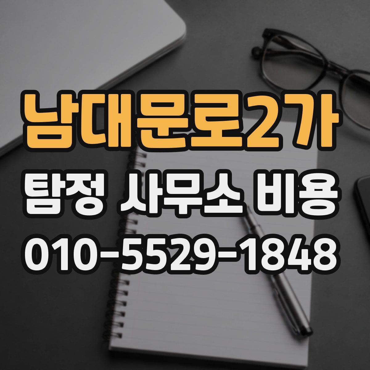 남대문로2가 탐정 사무소 비용