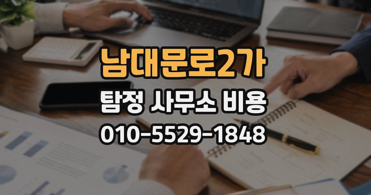 남대문로2가 탐정 사무소 비용