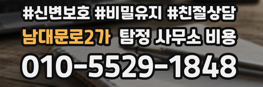 남대문로2가 탐정 사무소 비용