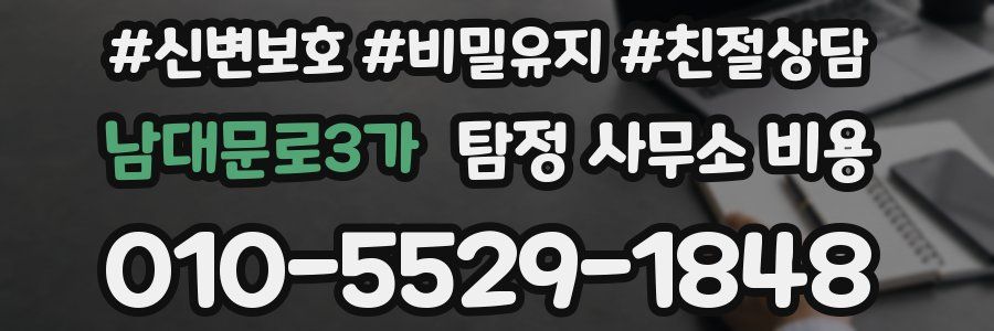 남대문로3가 탐정 사무소 비용