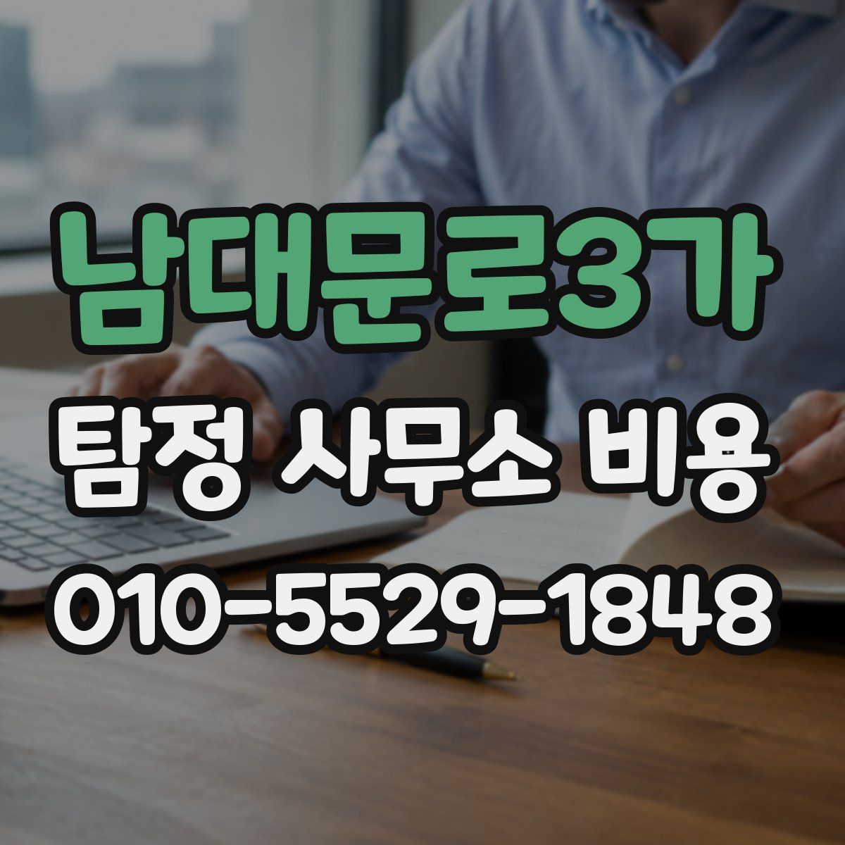 남대문로3가 탐정 사무소 비용