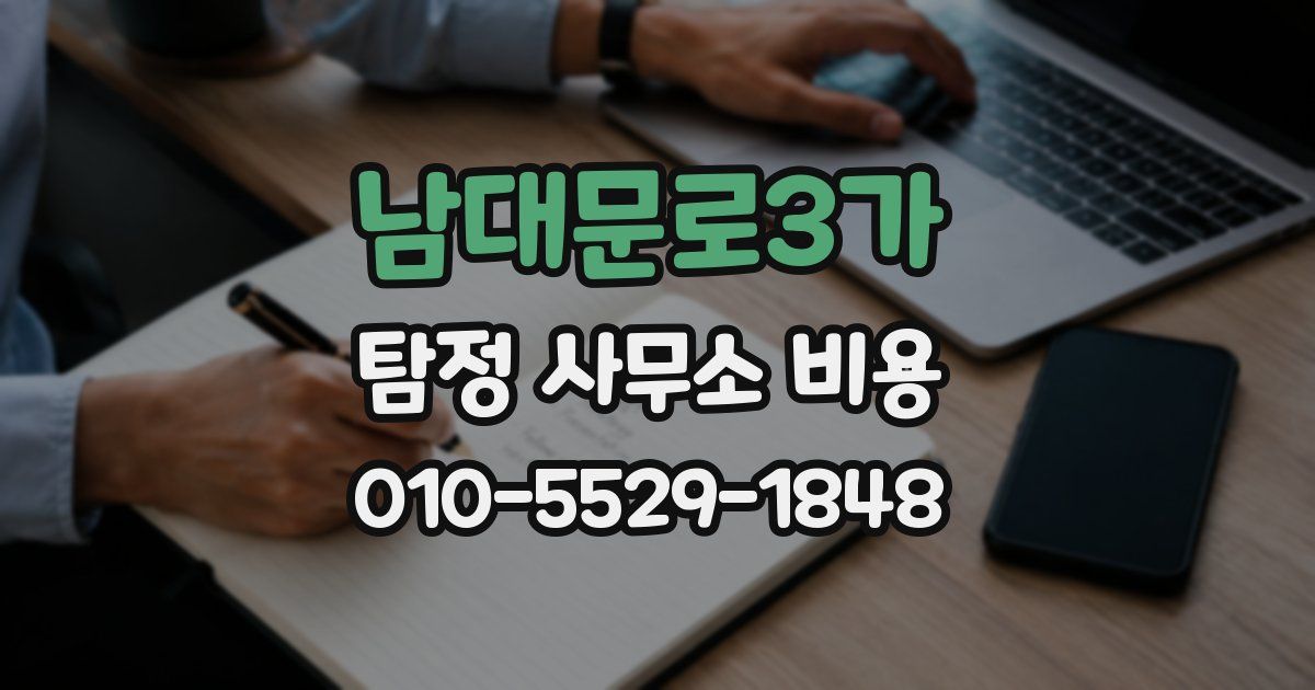 남대문로3가 탐정 사무소 비용