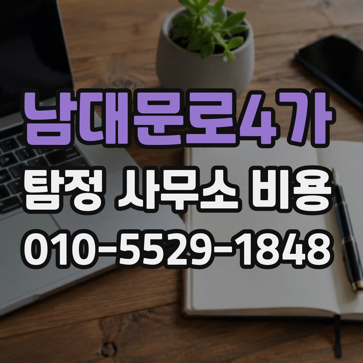 남대문로4가 탐정 사무소 비용