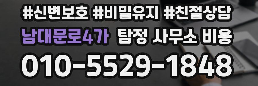남대문로4가 탐정 사무소 비용
