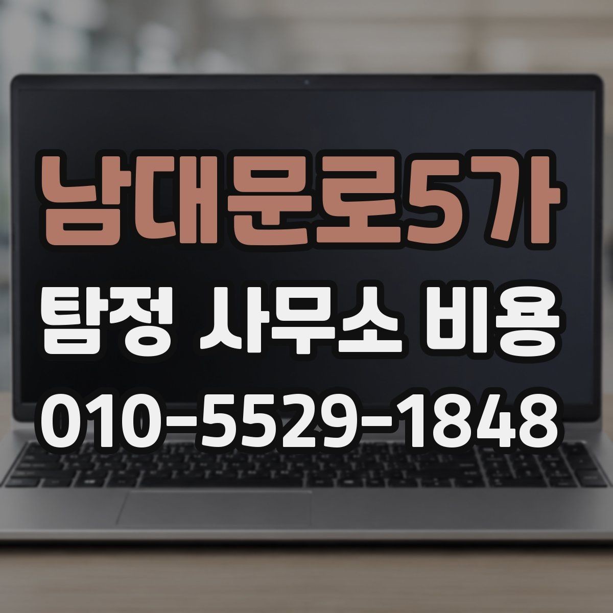 남대문로5가 탐정 사무소 비용 상담 시 주의할 점 몇 가지