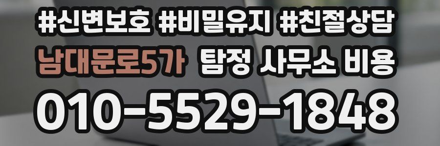 남대문로5가 탐정 사무소 비용