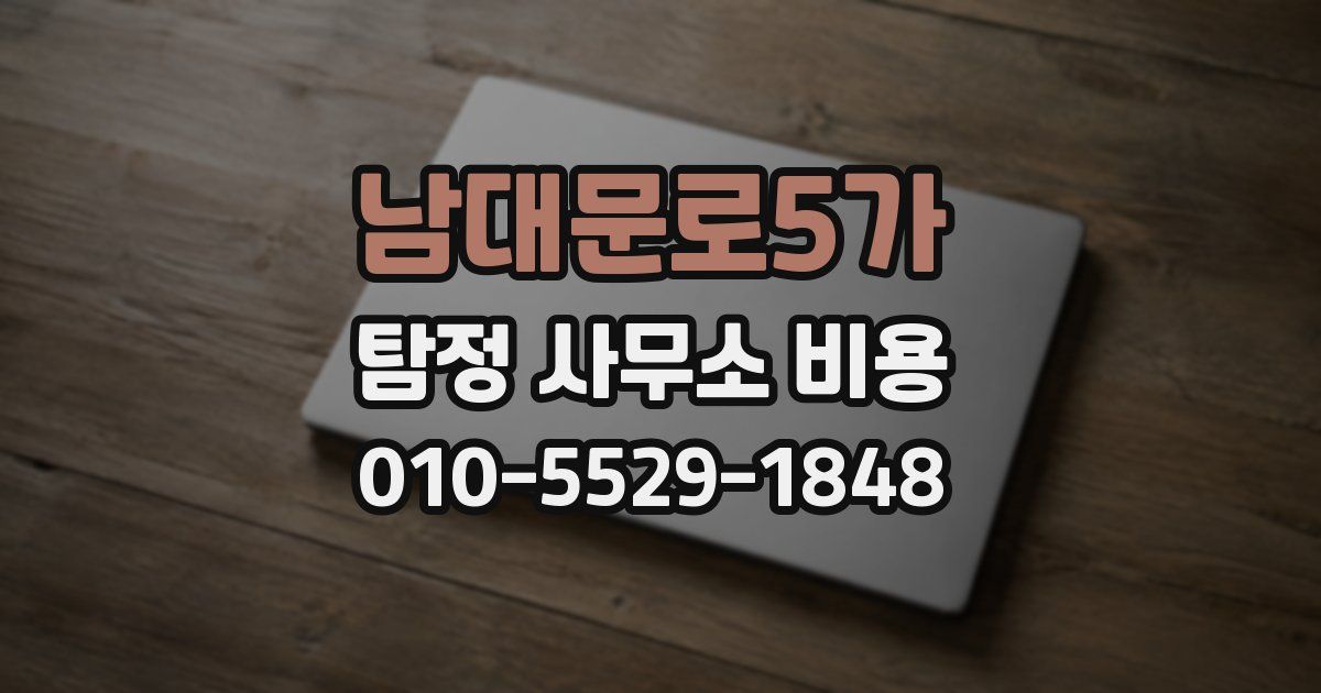 남대문로5가 탐정 사무소 비용