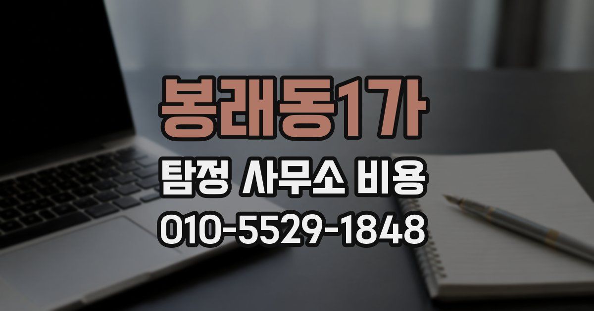 봉래동1가 탐정 사무소 비용