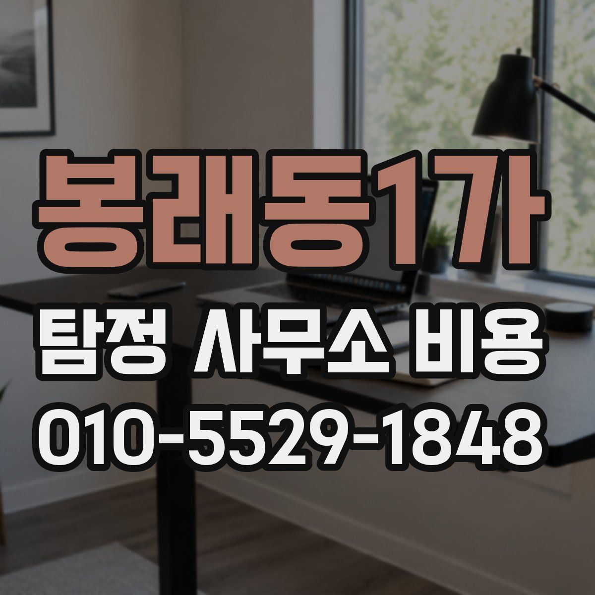봉래동1가 탐정 사무소 비용