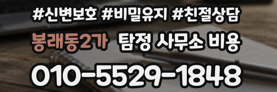 봉래동2가 탐정 사무소 비용