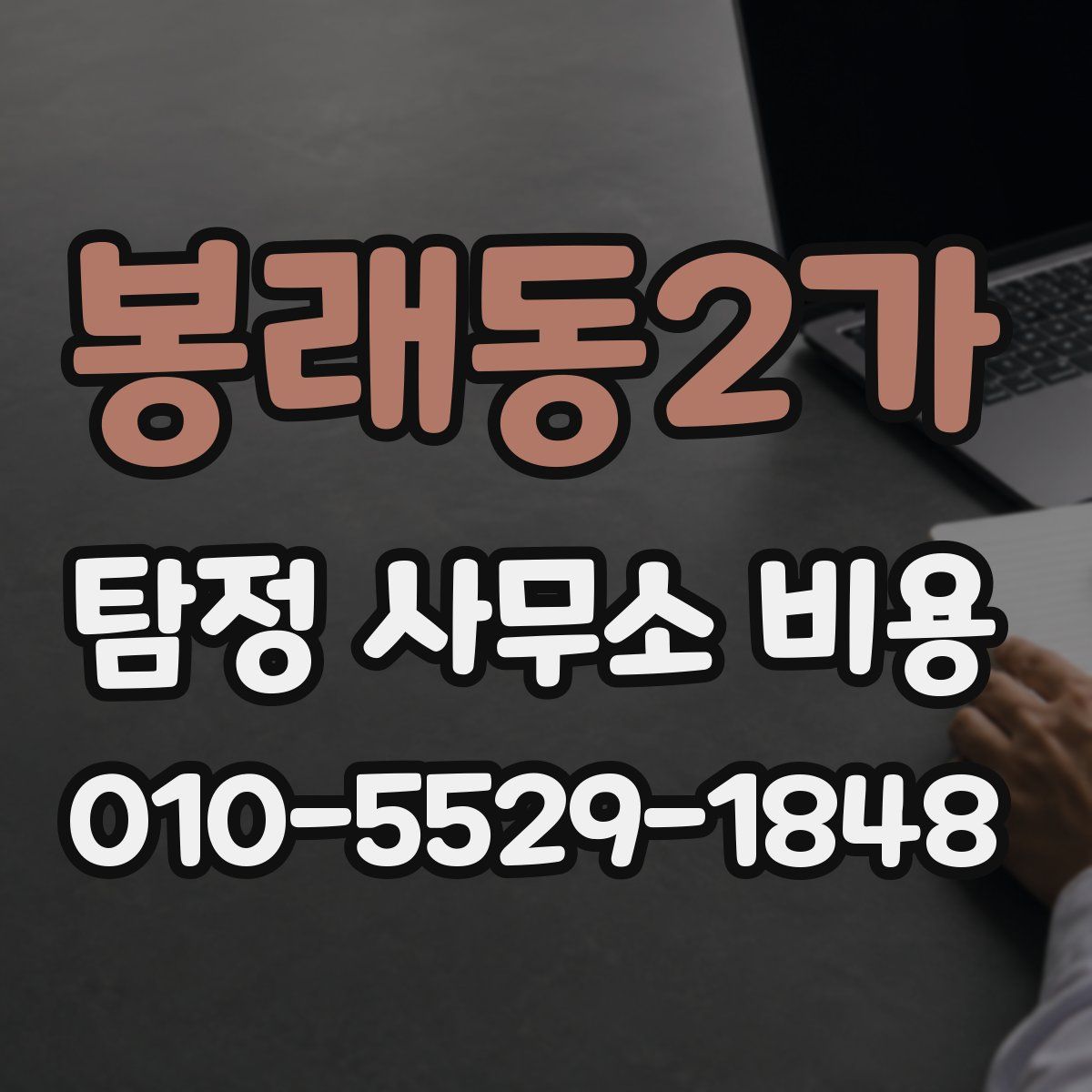 봉래동2가 탐정 사무소 비용