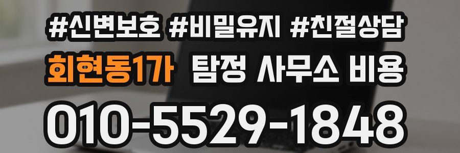 회현동1가 탐정 사무소 비용