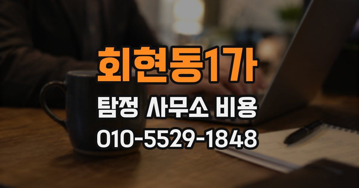 회현동1가 탐정 사무소 비용