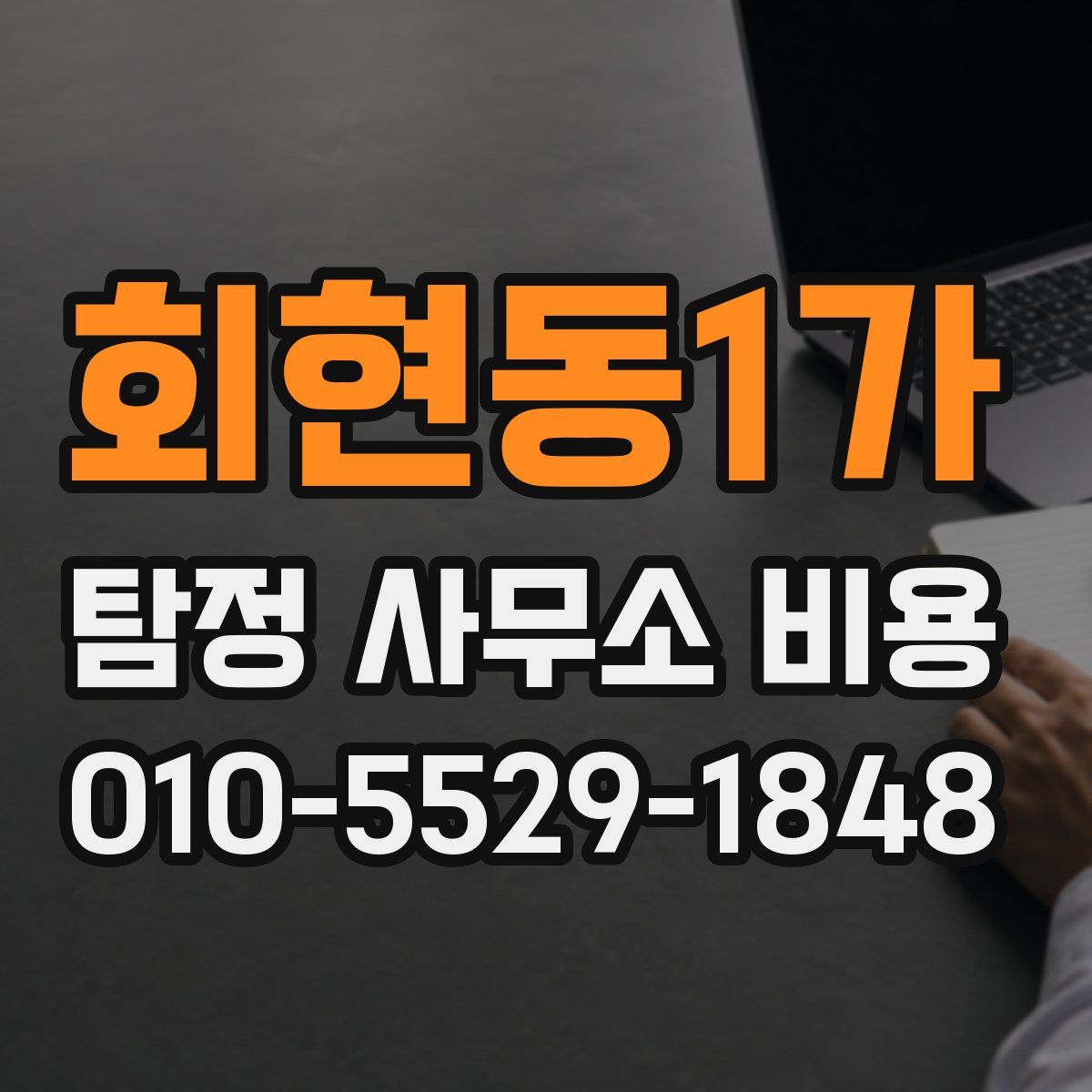 회현동1가 탐정 사무소 비용