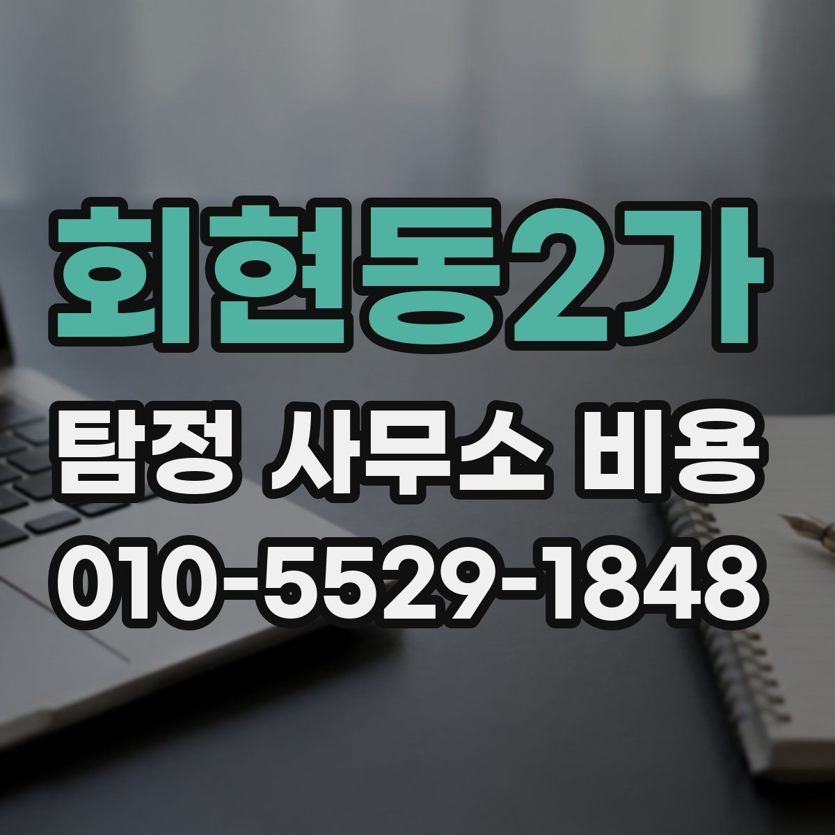회현동2가 탐정 사무소 비용 문의 전 준비하면 좋은 정보